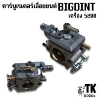 ราคา คาร์บูเรเตอร์ 5200 BIGDINT (20783632721)