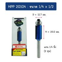 ราคา HI TOP HPP201 ดอกเราเตอร์ ดอกทริมเมอร์ แบบตัดตรงปลายลูกปืน คาร์ไบด์แข็ง แกน 1 2 และ 1 4 มีหลายรุ่นหลายแบบ Zybermart (21262331541)