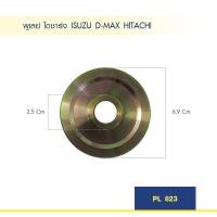 ราคา พูเลย์ ไดชาร์จ ISUZU D MAX HITACHI (1384566147)