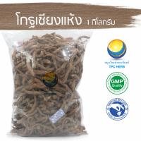 ราคา โกฐเชียงแห้ง อยากลงทุนสุขภาพ นึกถึงสมุนไพรท่าพระจันทร์ โกฐเชียง กุยบ๊วย (7661818157)