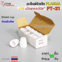 ราคา JW อะไหล่ หัวตัด พลาสม่า PT 31 Shield Cup ถ้วยชิวคัพ Plasma Cut Accessory สำหรับ เครื่องตัดพลาสม่า แพคละ 10ชิ้น (18861043281)