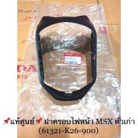ราคา แท้ศูนย์ ฝาครอบไฟหน้า MSX ตัวเก่า 2012 2015 61321 K26 900 (10363196325)