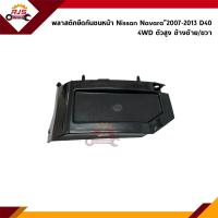 ราคา พลาสติกยึดกันชน หน้า กิ๊บล๊อคกันชนหน้า Nissan Navara 2007 2013 D40 4WD ตัวสูง ขายึดกันชนหน้า (20604183234)