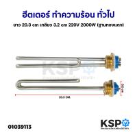 ราคา ฮีตเตอร์ ทำความร้อน หม้อต้มน้ำร้อน ทั่วไป ยาว 20 3cm เกลียว 3 2cm 220V 2000W ฐานทองแดง อะไหล่หม้อต้มน้ำร้อน (19368070554)