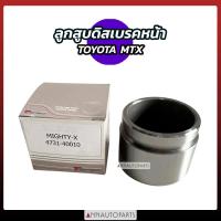ราคา ลูกสูบดิสเบรคหน้า TOYOTA MTX โตโยต้า ไมตี้เอ็ก รถกระบะ (18525703976)