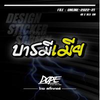 ราคา สติ๊กเกอร์สะท้อนแสง กันน้ำ สติ๊กเกอร์ติดรถยนต์ รถมอเตอร์ไซค์ บารมีเมีย (20273536072)