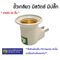 ราคา มีขายส่ง ยกถุง 20 ชิ้น ขั้วเกลียวมีสวิตซ์ปิดเปิด พร้อมปลั๊ก ขั้วมีปลั๊กเสียบ หลอดไฟ ขั้ว E27 ขั้วเกลียว (10235235352)