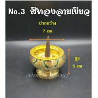 ราคา โถวางกำยาน ทองเหลืองแท้ นำเข้าจากอินเดีย มีให้เลือก 3 ขนาด หลายสี สำหรับจุดกำยานไหว้พระ บูชาองค์เทพ สไตล์อินเดีย (7741511278)