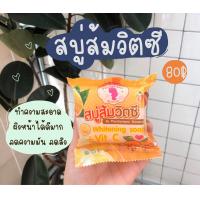 ราคา สบู่ส้มวิตซีลดสิวหน้าใส 4 ก้อน (436924873)