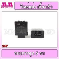 ราคา กล่องรีเลย์ไฟเลี้ยว 24V ราคา 1 ชิ้น กล่อง mm2 (17439623844)