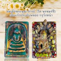 ราคา พระเครื่องราง สมเด็จพระพุฒาจารย์ โต พรหมรังสี กรุวังหน้าประดับพลอย หลังพระกริ่ง (21430851770)