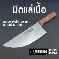 ราคา มีดแล่เนื้อขนาดเล็ก 8 นิ้วby Rhino Brand 832B (20614488783)