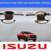 ราคา เบ้าประตู เบ้ากันรอย เบ้ารองมือเปิดประตู อีซูซุ ดีแม็ค isuzu D max 2020 แคป ชุบโครเมี่ยม โลโก้แดง (4016728276)