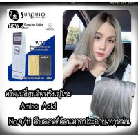 ราคา สีย้อมผมซันปุโซะ Sunpuso ขนาด 100 มล สีสวย สีแน่น เงา คุณภาพจากญี่ปุ่น ตัดฝา อ่านก่อนสั่งคะ (17542141466)