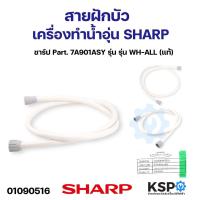 ราคา สายฝักบัว เครื่องทำน้ำอุ่น SHARP ชาร์ป Part 7A901ASY รุ่น รุ่น WH ALL แท้ อะไหล่เครื่องทำน้ำอุ่น (21399647042)