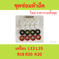 ราคา ชุดซ่อมหัวฉีด Honda L12 L15 R18 R20 K20 CIVIC CITY JAZZ ซีวิค ซิตี้ แจ๊ส L12A L15A R18A K20A R20A (21400168753)