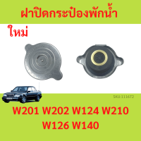 ราคา ฝาปิดกระป๋องพักน้ำ BENZ 140 ปอนด์ รุ่น W201 W202 W124 W210 W126 W140 (18527648217)