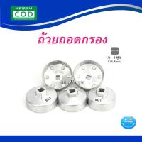 ราคา 1 ชิ้น ที่ถอดกรอง ถอดกรองน้ำมันเครื่อง บล็อกถอดกรอง ที่ถอดกรองน้ำมันเครื่อง มีหลายขนาด อ่านขนาดในรายละเอียด (8682404704)