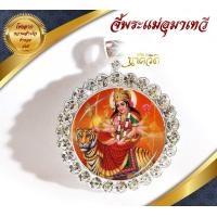ราคา จี้พระแม่อุมาเทวี ปางขี่เสือ เสริมอำนาจบารมี (10696960072)