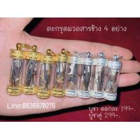 ราคา ตะกรุดมวลสารช้าง ในมวลสารมี 4 อย่าง คือ รก งา หาง กระดูก รับประกันแท้100 (21124146366)