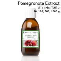 ราคา Pomegranate extract cosmetic grade สารสกัดทับทิม จากธรรมชาติ เกรดเครื่องสำอาง (20302685417)