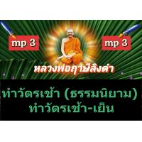 ราคา พรเทวะ แฟลชไดร์ฟ ทำวัตรเช้า ธรรมนิยาม ทำวัตรเช้า เย็น MP3 FLASH DRIVE โดย หลวงพ่อฤาษีลิงดำ เสียงหลวงพ่อ แฟลชไดร์ฟ พระราชพรหมยาน ธรรมะ ใช้กับเครื่องเล่น USB mp3 ทุกชนิดหรือเปิดฟังในรถยนต์เปิดในคอมพิวเ 
