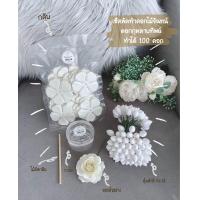 ราคา ชุดหัดทำดอกไม้จันทน์ แบบกุหลาบทิพย์ เซตS ทำได้ 100 ดอก ชุดละ 199 บาท (19669308397)