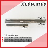 ราคา เข็มร้อยมาลัย เข็มร้อยดอกไม้ งานฝีมือ เข็มพวงมาลัย เข็มเบอร์91517 1แพ็ค 25เล่ม พร้อมส่งจ้า (17175074935)