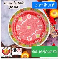 ราคา ถาดกลมเมลามีน ถาดกลมลายจีน (21411649891)