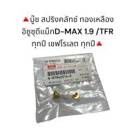 ราคา บูช สปริงคลัทช์ ทองเหลือง ISUZU TFR ISUZU D MAX 1 9 ทุกปี CHEVROLET ทุกปี (20707706097)