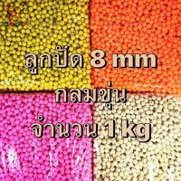 ราคา ลูกปัด 1 กิโล กลมขุ่น 8 mm ลูกปัดพลาสติก ลูกปัดร้อยกระเป๋า ลูกปัดทำโมบาย ลูกปัดตกปลา ลูกปัดกำไล (7110752723)