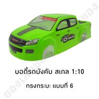 ราคา บอดี้รถบังคับ รุ่น All New ทรงกระบะ สำหรับรุ่น 1 10 (20212982125)