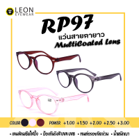 ราคา Leon Eyewear แว่นสายตายาวเลนส์มัลติโค้ด รุ่น RP97 (8762048747)