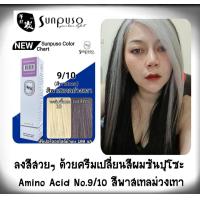 ราคา สีย้อมผมซันปุโซะ Sunpuso ขนาด 100 มล สีสวย สีแน่น เงา คุณภาพจากญี่ปุ่น ตัดฝา อ่านก่อนสั่งคะ (17542141468)