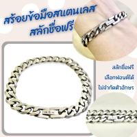 ราคา 15 สลักชื่อฟรี สร้อยข้อมือสแตนเลสไม่ลอกไม่ดำ (12647701409)