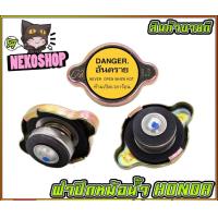 ราคา ฝาปิดหม้อน้ำ HONDA แท้ MS0577 3 (20102251762)