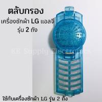 ราคา ถุงกรอง ตลับกรอง ฟิลเตอร์เครื่องซักผ้า LG แอลจี รุ่น 2 ถัง อะไหล่เครื่องซักผ้า (9249452861)