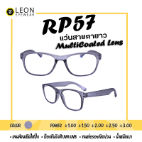 ราคา Leon Eyewear แว่นสายตายาว เลนส์มัลติโค้ท แว่นตาอ่านหนังสือ รุ่น RP57 (14838059057)