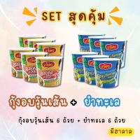 ราคา เซ็ทคู่ กุ้งอบวุ้นเส้น ยำทะเล (21410447137)