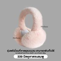 ราคา Merkeza Earmuff ที่ปิดหู กันหนาว แฟชั่น ฤดูหนาว ขนกระต่ายเทียม ที่ครอบหู ให้ความอบอุ่น ขนนุ่ม ใส่สบาย กันลม อากาศเย็น (21053275544)