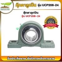 ราคา UCP 205 211 ตุ๊กตาลูกปืน รูเพลา 1 นิ้ว 2 นิ้ว ลูกปืนตุ๊กตา ตลับลูกปืนตุ๊กตา ตุกตาตลับลูกปืน รับประกัน 7 วัน สินค้ามาตรฐาน เกษตรทำเงิน (17269408174)