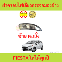 ราคา ฝาครอบไฟเลี้ยวกระจกมองข้าง FIESTA เฟียสต้า FORD ฟอร์ด ใส่ได้ทุกปี ไฟเลี้ยวกระจกมองข้าง (17452621956)