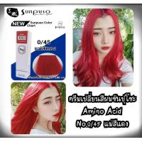 ราคา สีย้อมผมซันปุโซะ Sunpuso ขนาด 100 มล สีสวย สีแน่น เงา คุณภาพจากญี่ปุ่น ตัดฝา อ่านก่อนสั่งคะ (17556881961)