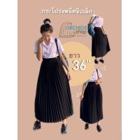 ราคา กระโปรงพลีทจีบเล็ก ยาว30 40 free size23 27 XL28 48 XXL49 64 มีทุกไซส์ พร้อมส่ง (19903010432)