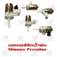 ราคา มอเตอร์ฉีดน้ำฝน นิสสัน Nissan Frontier (20880385632)