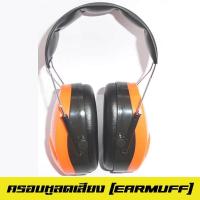 ราคา ที่ครอบหูกันเสียง ที่ครอบหูลดเสียง Earmuff สีส้ม (676716170)