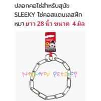 ราคา SLEEKY โซ่คอสุนัขสลิคกี้สแตนเลสแท้ 100 ปลอกคอสุนัข สแตนเลสแท้ ไม่ขึ้นสนิม100 14 28 นิ้ว (17158227081)