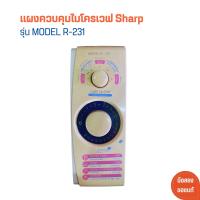 ราคา แผงควบคุมไมโครเวฟ Sharp รุ่น MODEL R 231 อะไหล่แท้ของถอด มือสอง (21382011699)