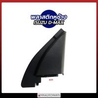 ราคา พลาสติกหูช้าง ISUZU D MAX พลาสติกปิดหูช้าง อีซูซุ ดีแม็กซ์ 1ข้าง เฮง (20667048761)