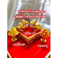 ราคา ชุดสุดโปรดองค์พ่อ 4 อย่าง ชุด หนูมุกสิกะ 1คู่ ข้าวมงคล 9สี ธัญพืช 9ชนิด ชุดถวายพระพิฆเนศ ชุดไหว้พระพิฆเนศ ราคาไม่รวมฐาน (14244335270)
